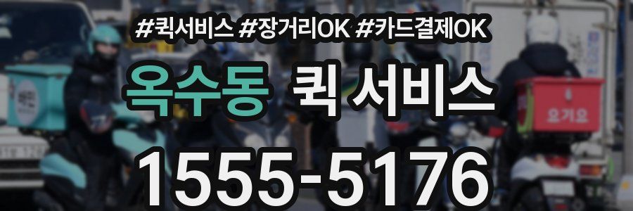 옥수동 퀵 서비스