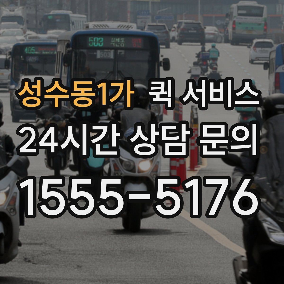 성수동1가 퀵 서비스 이용 전 알아둘 기본 안내