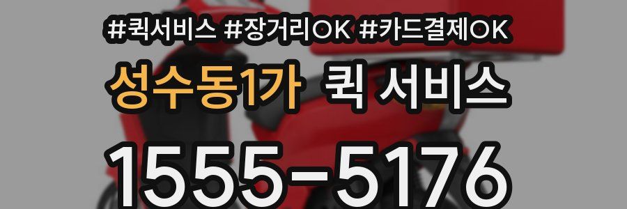 성수동1가 퀵 서비스