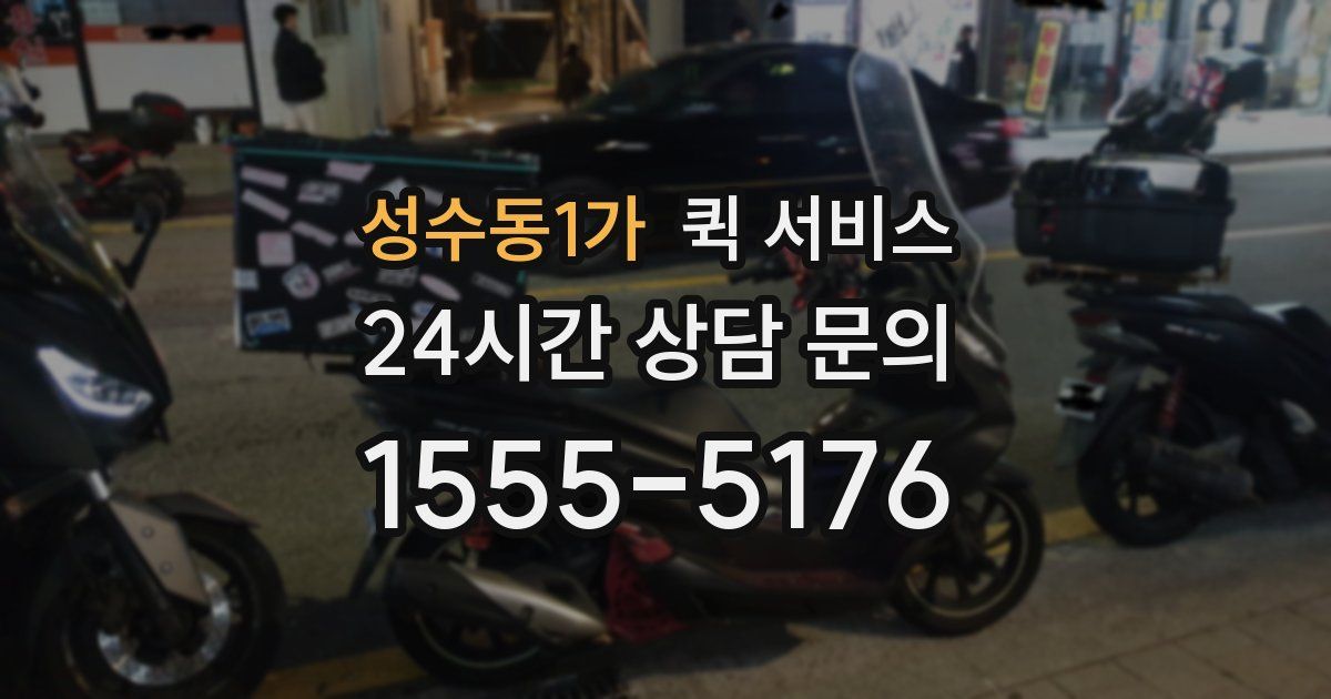 성수동1가 퀵 서비스