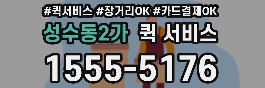 성수동2가 퀵 서비스