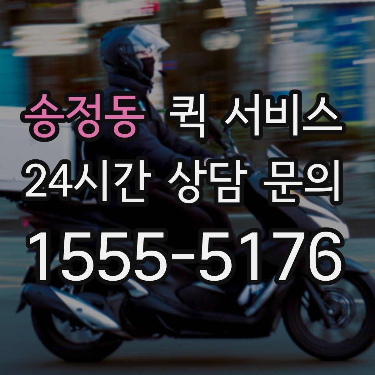 송정동 퀵 서비스 초보자가 헷갈리기 쉬운 용어 정리
