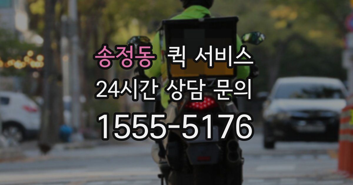 송정동 퀵 서비스