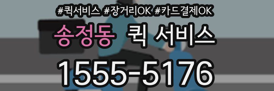 송정동 퀵 서비스