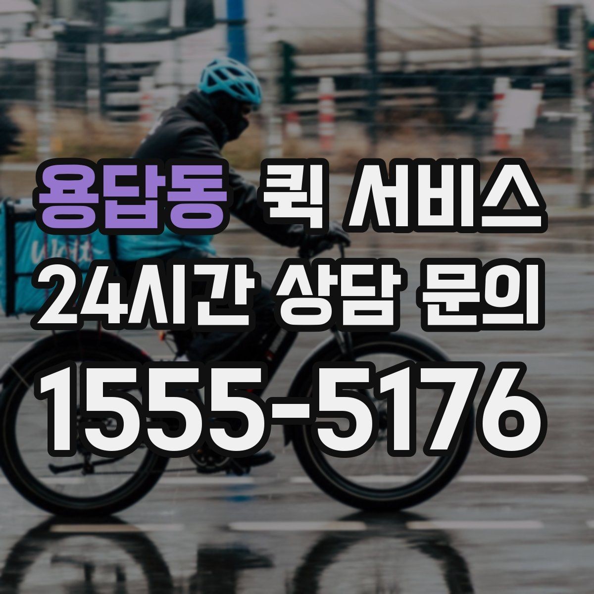 용답동 퀵 서비스 가까운 거리 배달은 어떻게 진행될까