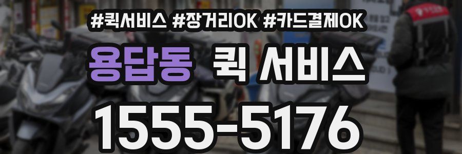 용답동 퀵 서비스