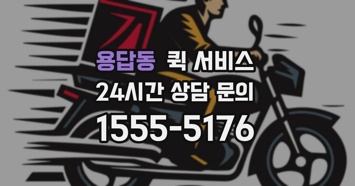 용답동 퀵 서비스