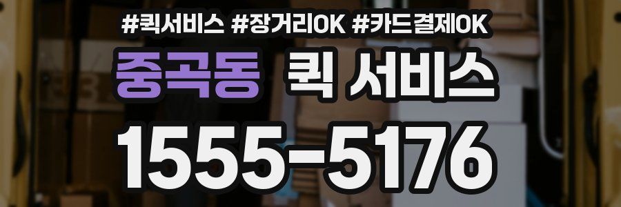 중곡동 퀵 서비스
