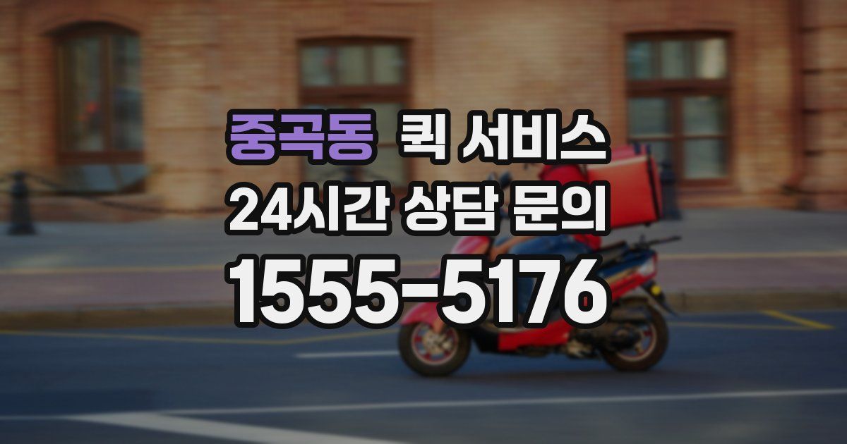 중곡동 퀵 서비스