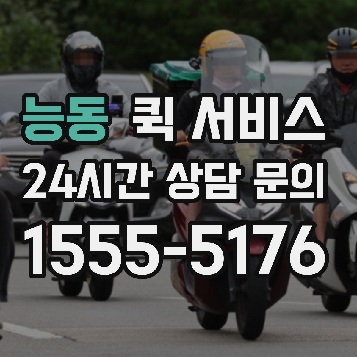 능동 퀵 서비스 혼잡 시간대 이용 팁