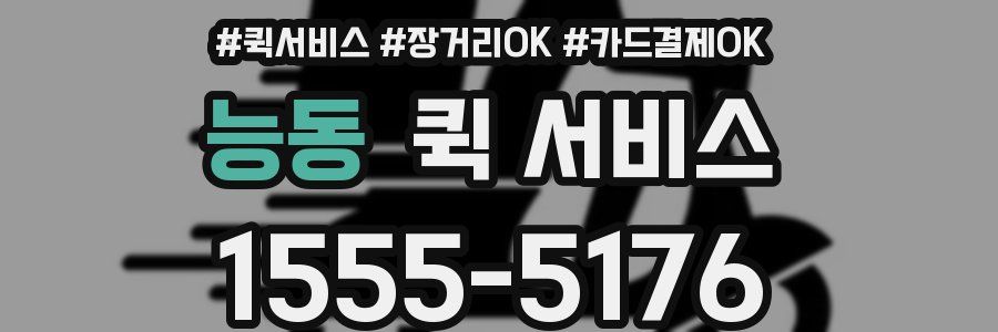 능동 퀵 서비스