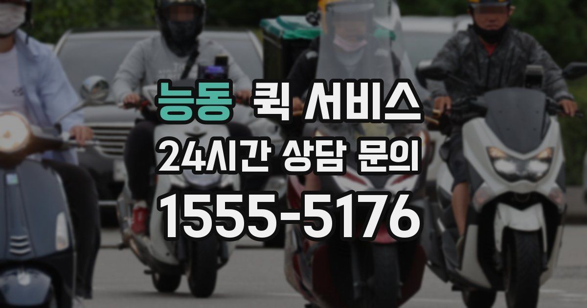 능동 퀵 서비스