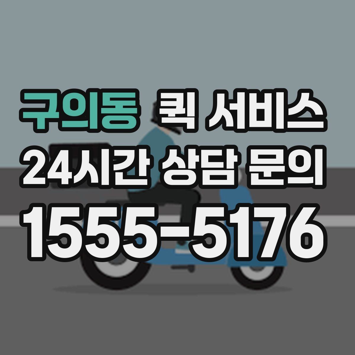 구의동 퀵 서비스 물품 인수인계 체크포인트