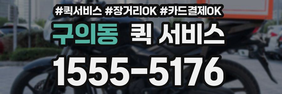 구의동 퀵 서비스