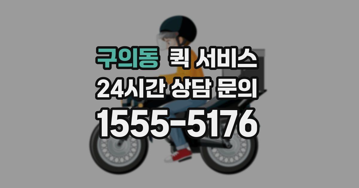 구의동 퀵 서비스