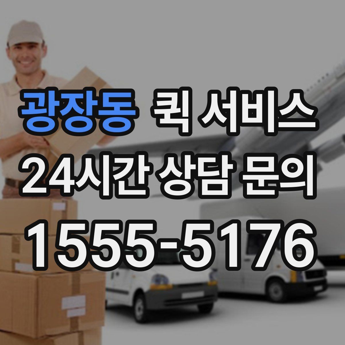 광장동 퀵 서비스 가격표를 볼 때 주의할 점