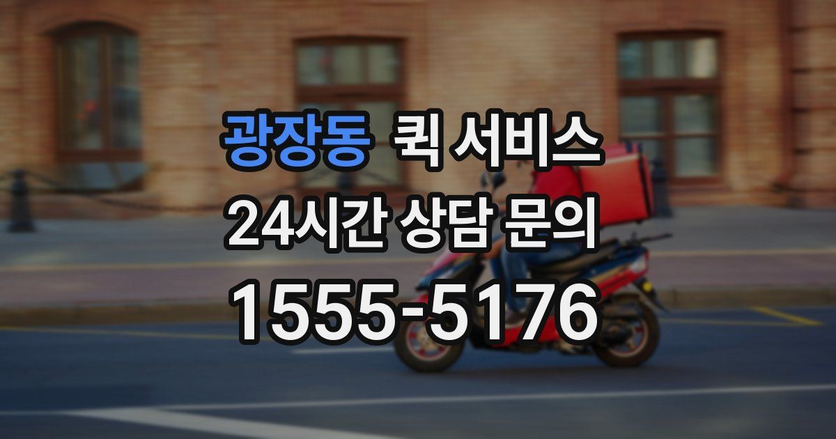 광장동 퀵 서비스