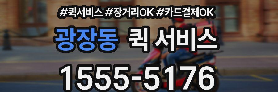 광장동 퀵 서비스