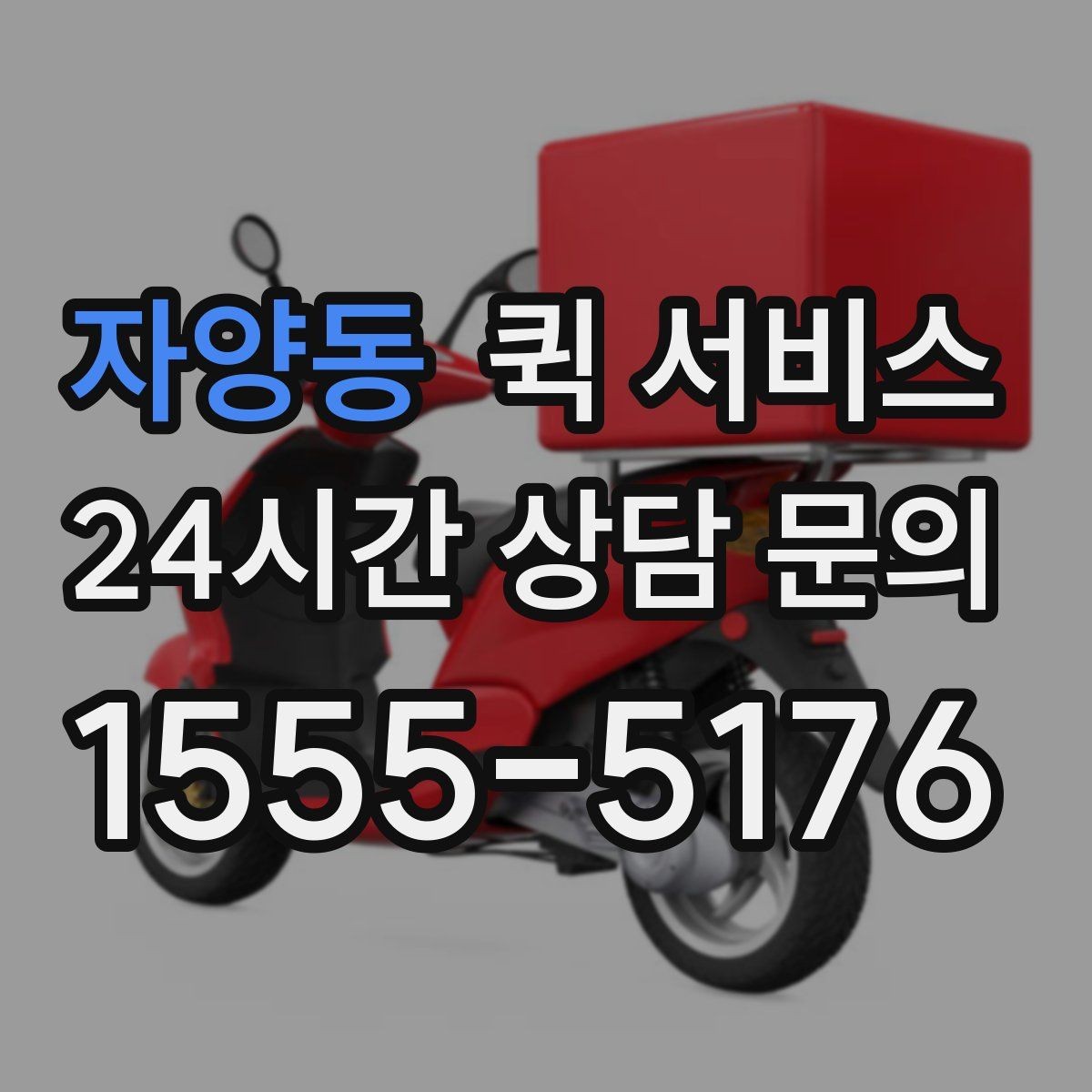 자양동 퀵 서비스 빠른 접수 방법 정리