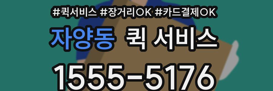 자양동 퀵 서비스