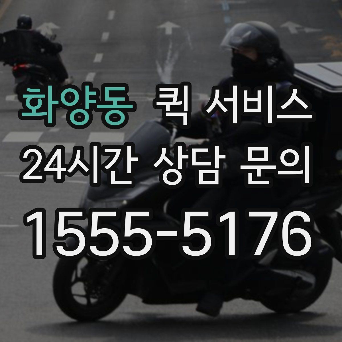 화양동 퀵 서비스 새벽 시간대 이용 가능 여부 확인