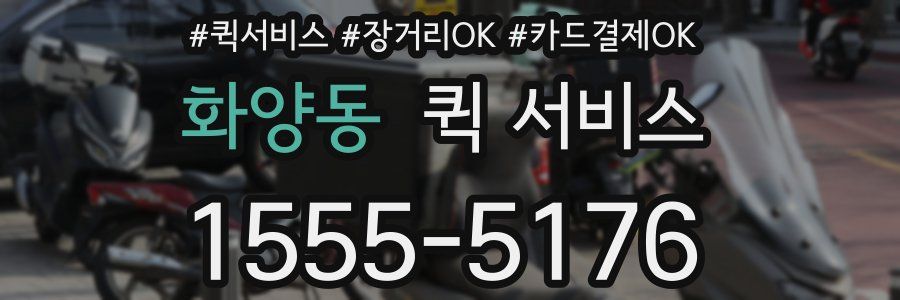화양동 퀵 서비스
