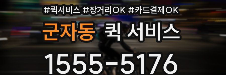 군자동 퀵 서비스