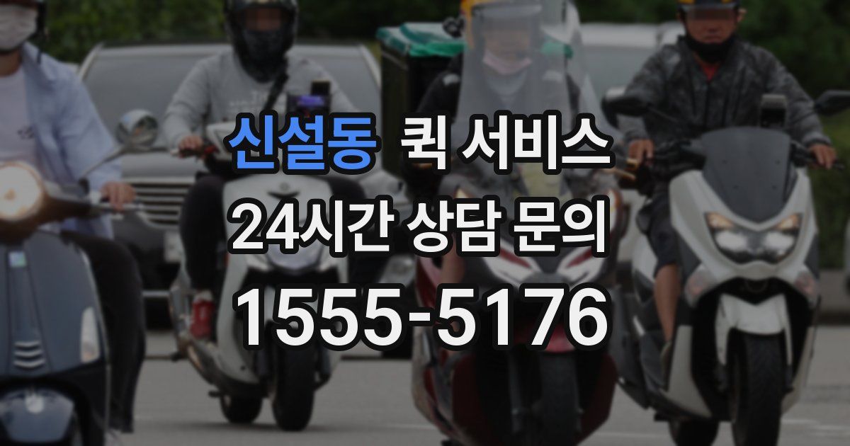 신설동 퀵 서비스