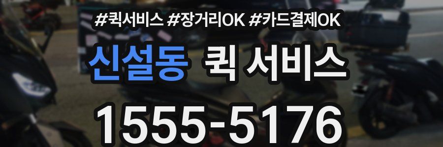 신설동 퀵 서비스