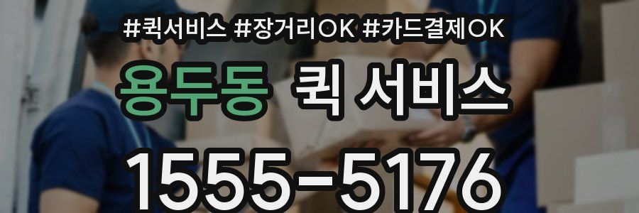 용두동 퀵 서비스