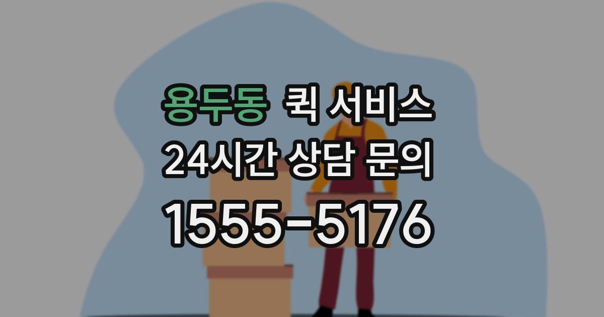 용두동 퀵 서비스