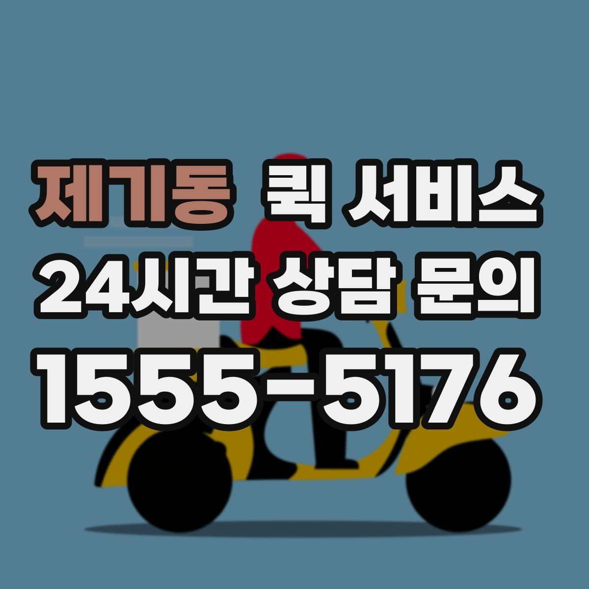 제기동 퀵 서비스 이용 전 확인할 점