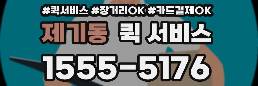 제기동 퀵 서비스