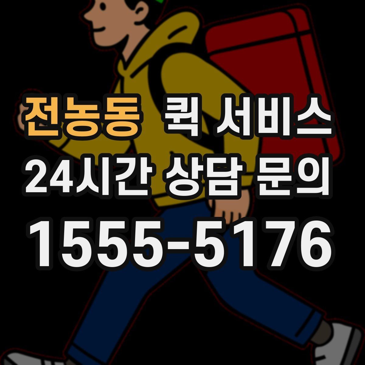 전농동 퀵 서비스 배송 가능 시간대 알아보기