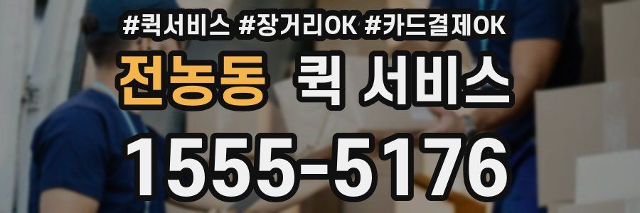 전농동 퀵 서비스