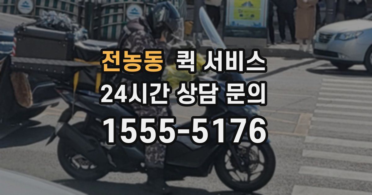 전농동 퀵 서비스