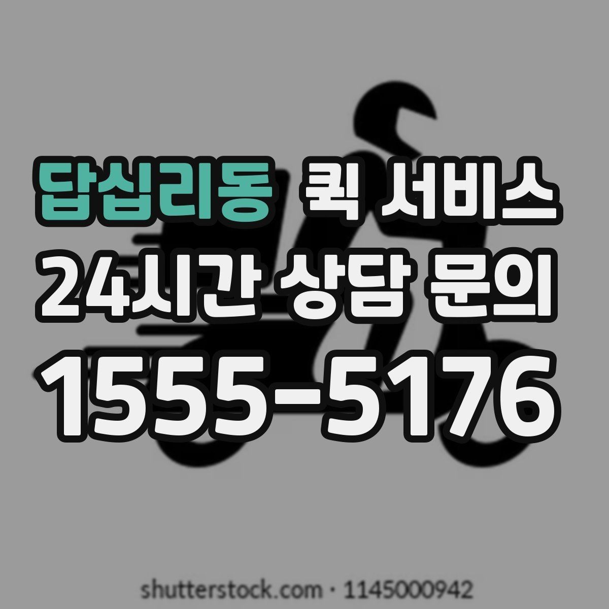 답십리동 퀵 서비스 받는 사람에게 미리 알려야 할 정보