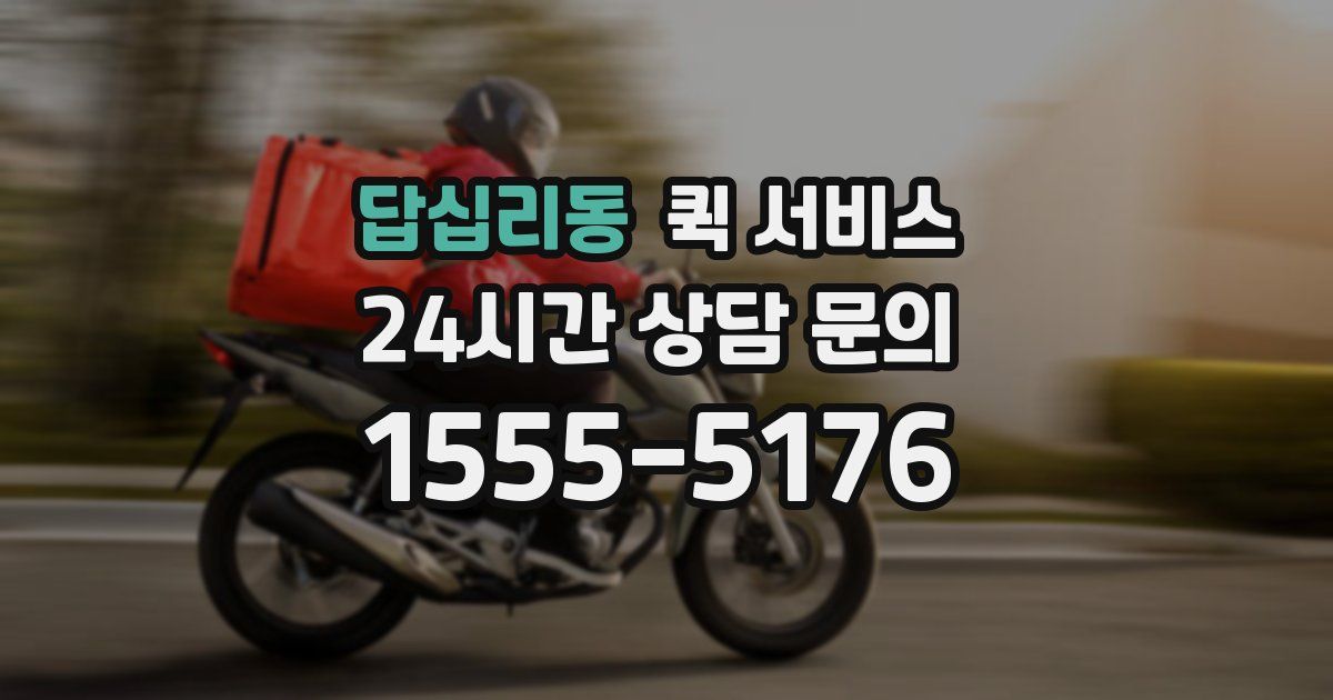 답십리동 퀵 서비스