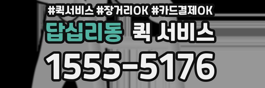 답십리동 퀵 서비스
