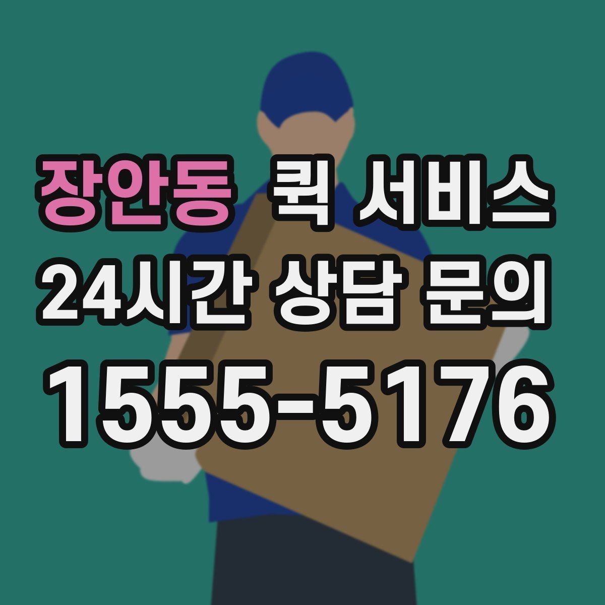 장안동 퀵 서비스 도착 예정 시간 확인하는 법