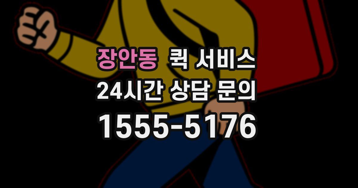 장안동 퀵 서비스