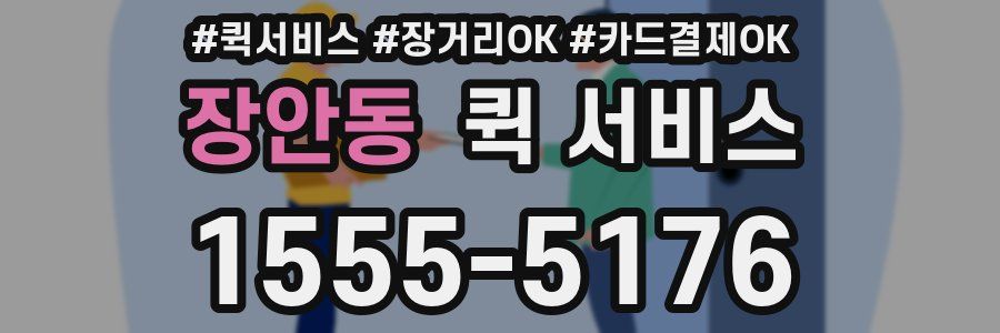 장안동 퀵 서비스