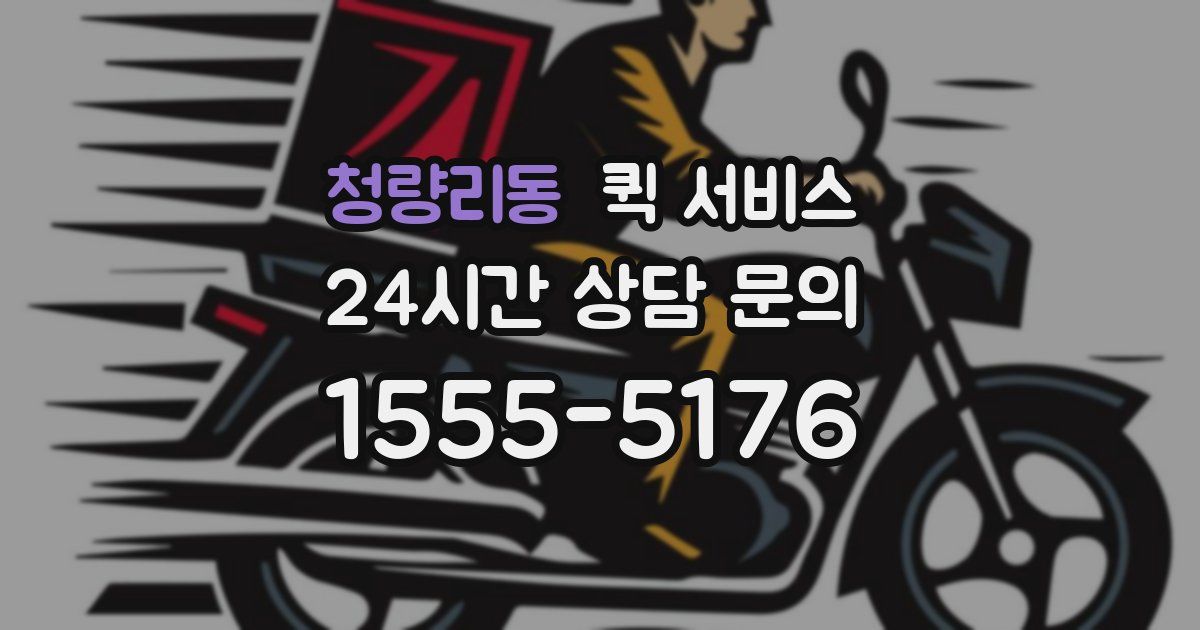 청량리동 퀵 서비스