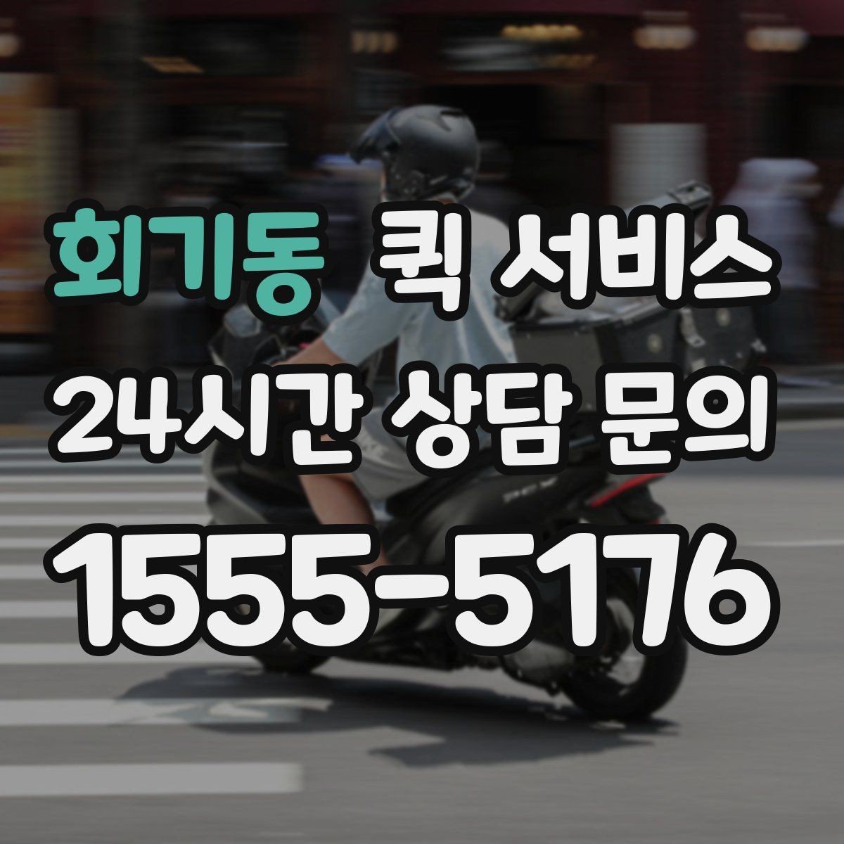 회기동 퀵 서비스 업무 효율을 높이는 활용법