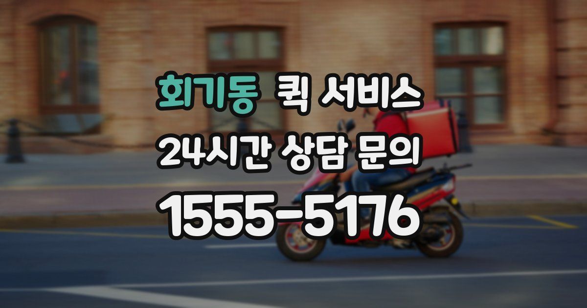 회기동 퀵 서비스