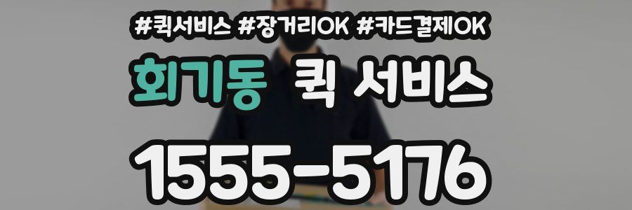 회기동 퀵 서비스