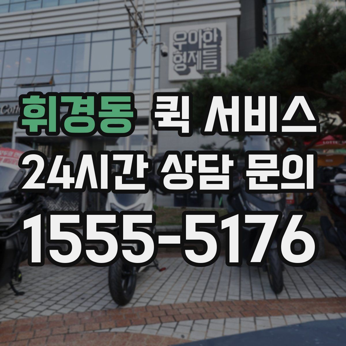 휘경동 퀵 서비스 비용과 서비스 범위 함께 살펴보기