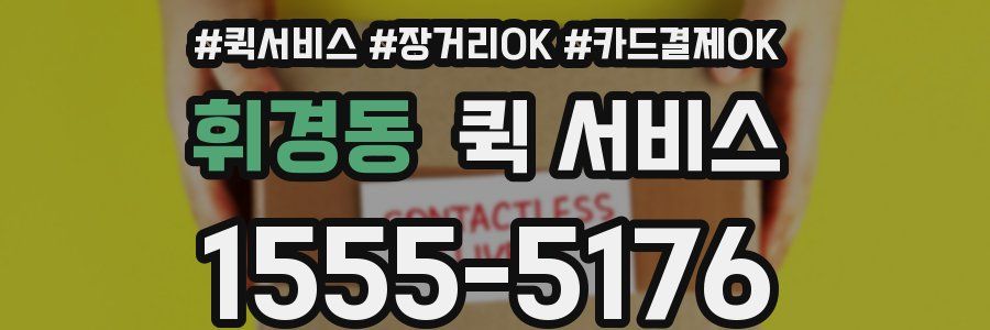 휘경동 퀵 서비스