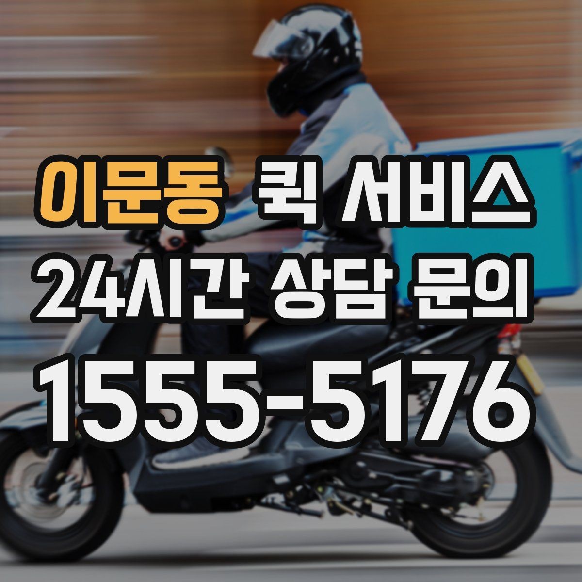 이문동 퀵 서비스 요청서 작성 시 놓치기 쉬운 항목