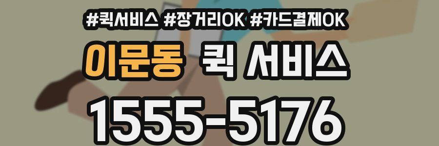 이문동 퀵 서비스